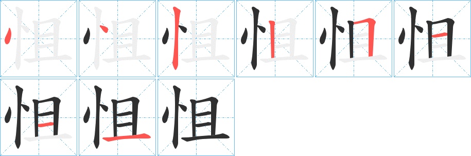 怚字的笔顺，共8画