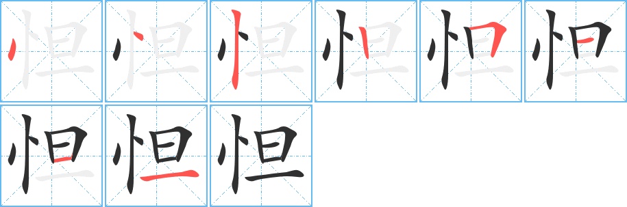 怛字的笔顺，共8画