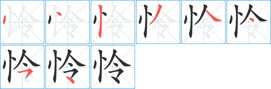 怜字的笔顺，共8画