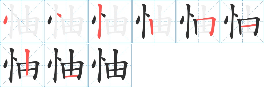 怞字的笔顺，共8画