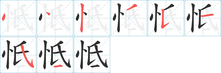 怟字的笔顺图片