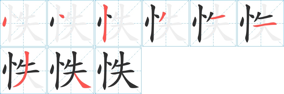 怢字的笔顺图片