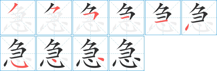 急字的笔顺，共9画