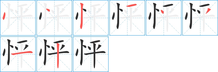 怦字的笔顺，共8画