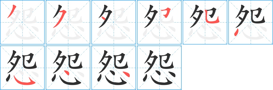 怨字的笔顺，共9画