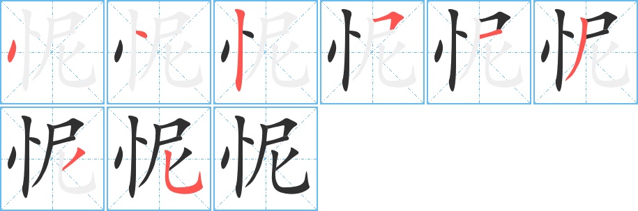 怩字的笔顺图片