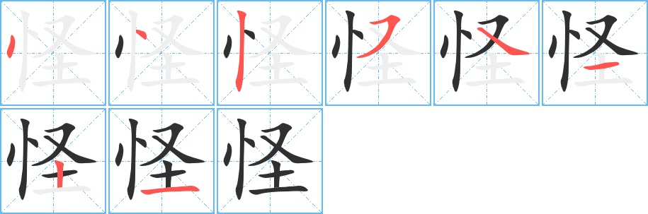 怪字的笔顺图片