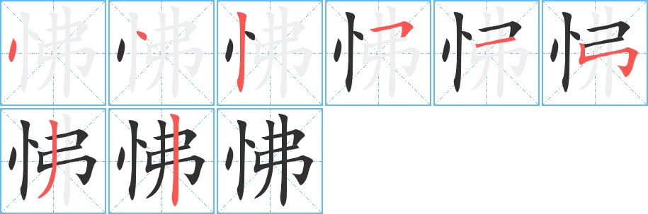 怫字的笔顺，共8画