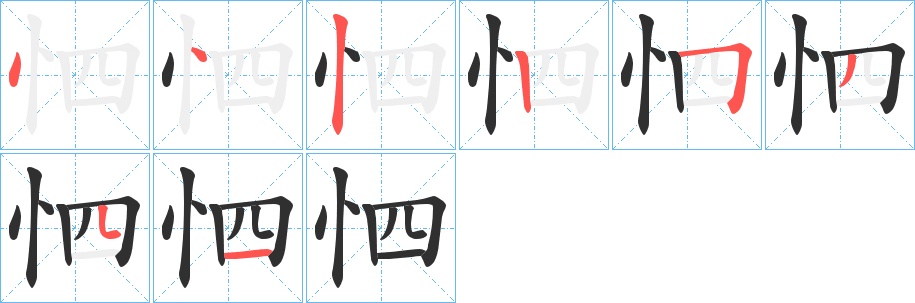 怬字的笔顺图片