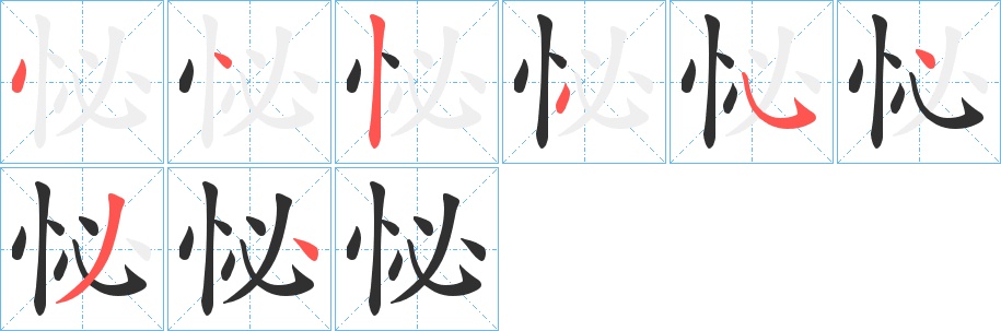 怭字的笔顺图片