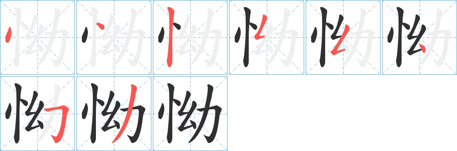 怮字的笔顺，共8画