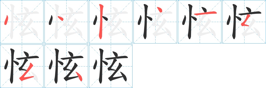 怰字的笔顺，共8画