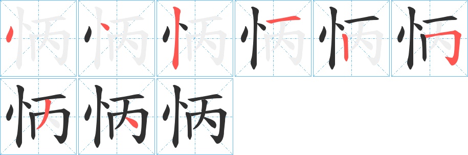 怲字的笔顺，共8画