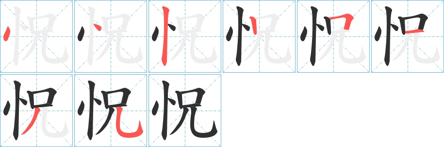 怳字的笔顺图片