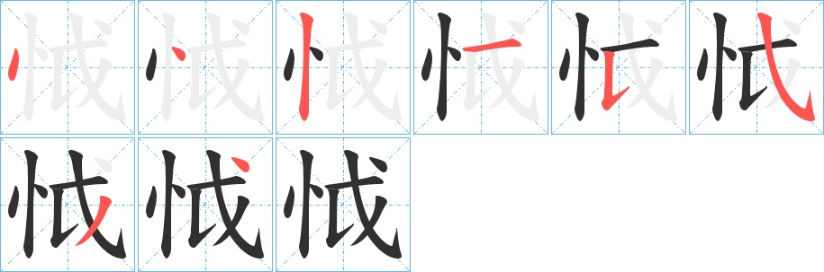 怴字的笔顺，共8画