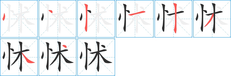 怵字的笔顺，共8画