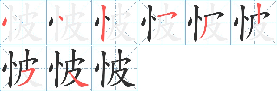 怶字的笔顺，共8画