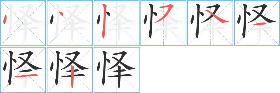 怿字的笔顺，共8画