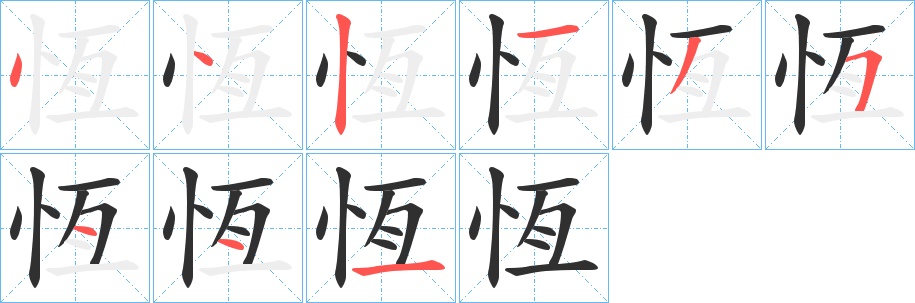 恆字的笔顺图片