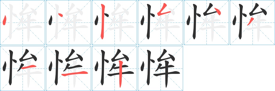 恈字的笔顺图片