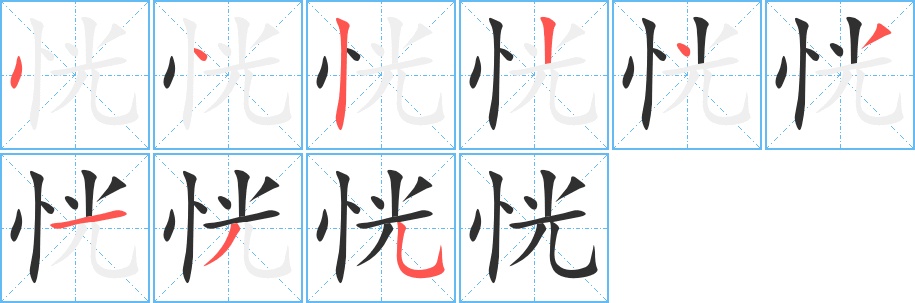 恍字的笔顺图片