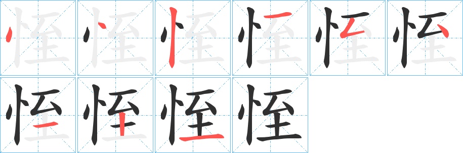 恎字的笔顺图片