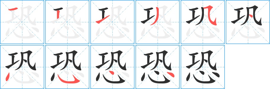 恐字的笔顺，共10画