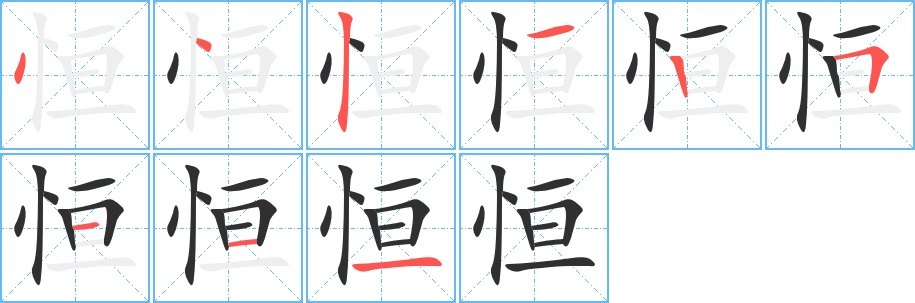 恒字的笔顺，共9画