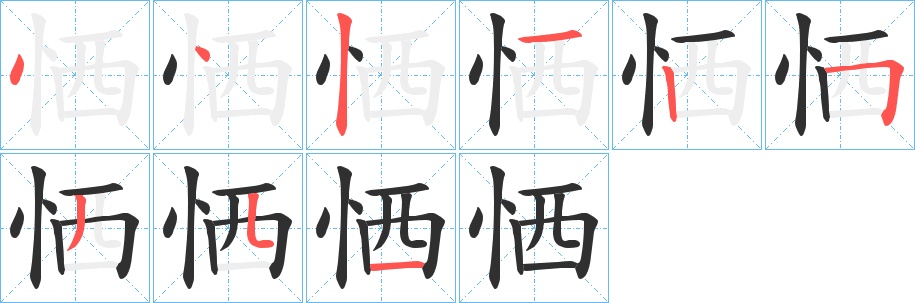 恓字的笔顺图片