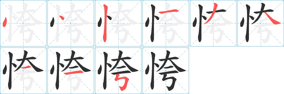 恗字的笔顺，共9画