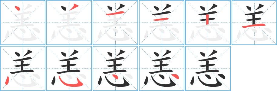 恙字的笔顺，共10画