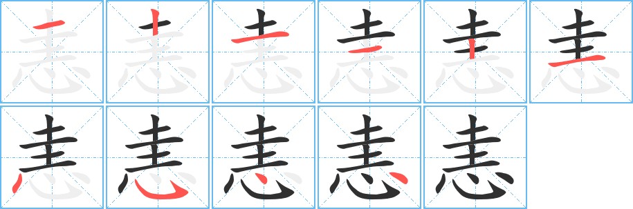 恚字的笔顺，共10画