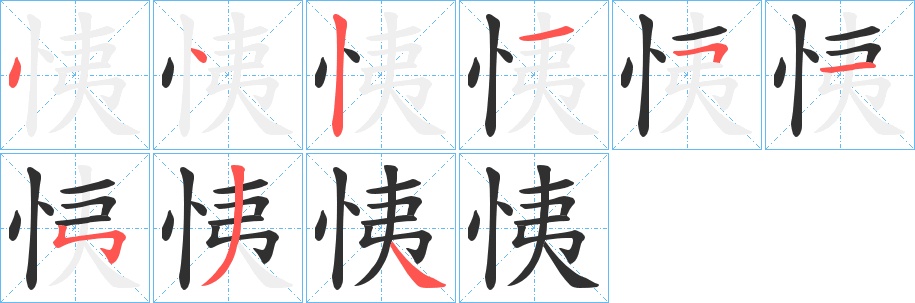 恞字的笔顺，共9画