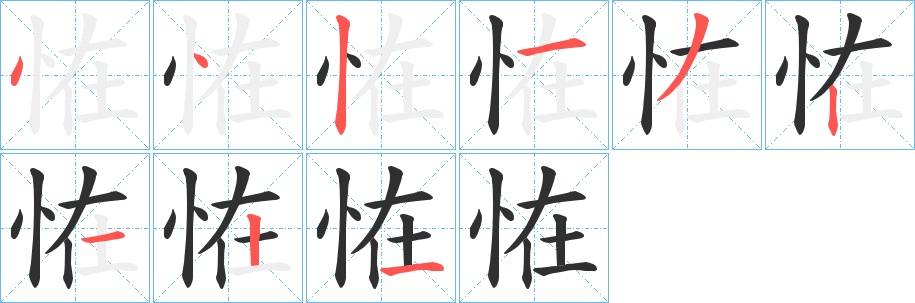 恠字的笔顺，共9画
