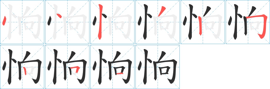恦字的笔顺，共9画