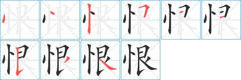 恨字的笔顺，共9画