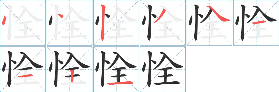 恮字的笔顺，共9画