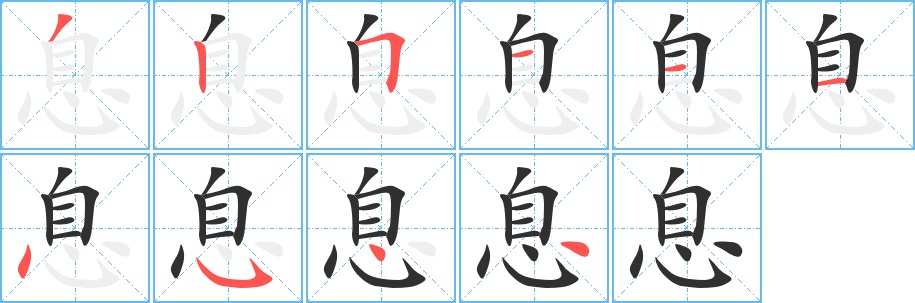 息字的笔顺，共10画