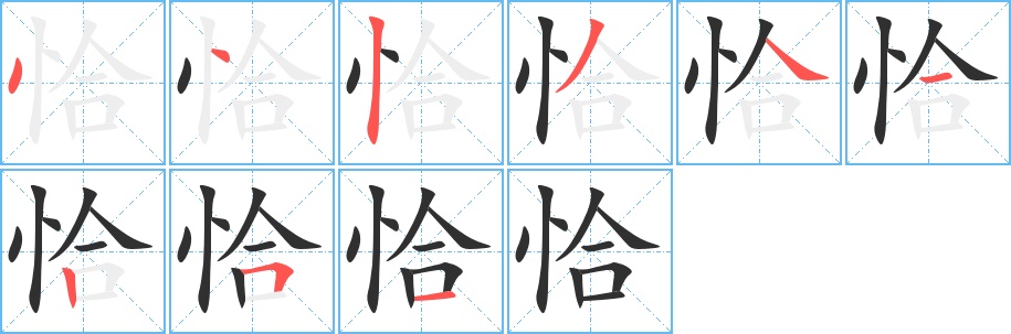 恰字的笔顺图片