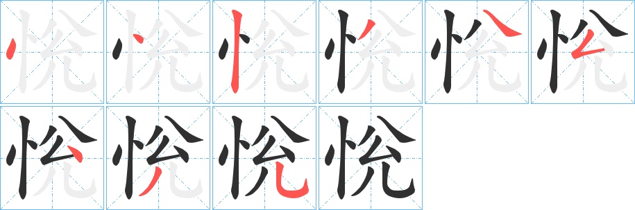 恱字的笔顺图片