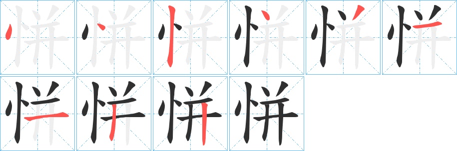 恲字的笔顺，共9画