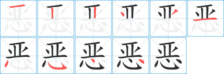 恶字的笔顺，共10画