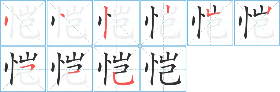 恺字的笔顺，共9画