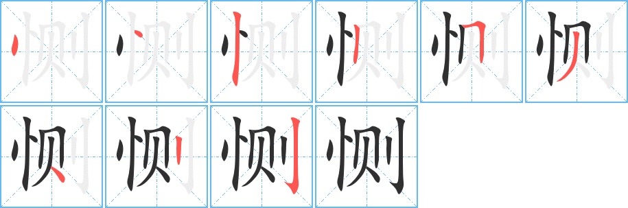恻字的笔顺图片