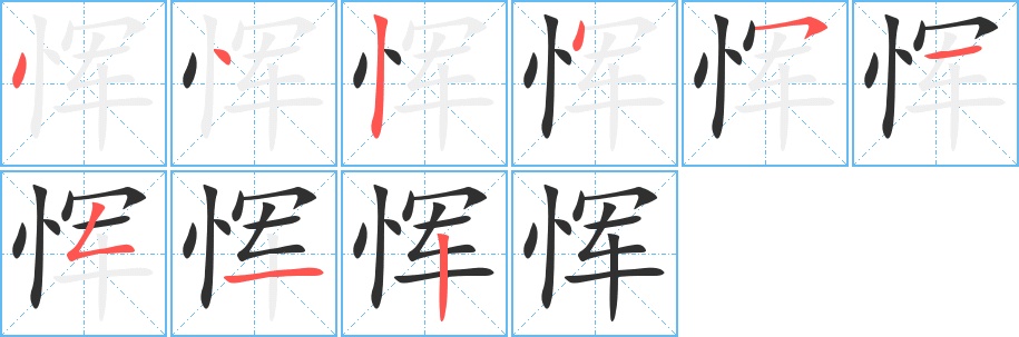 恽字的笔顺，共9画