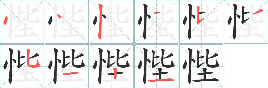 悂字的笔顺，共10画