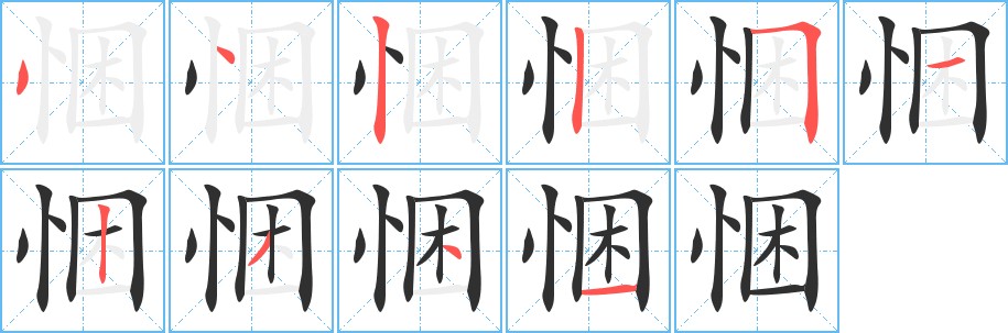 悃字的笔顺，共10画