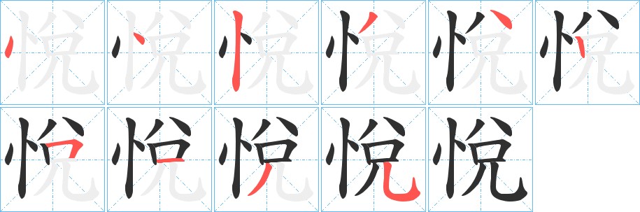 悅字的笔顺图片