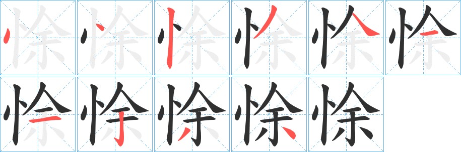 悇字的笔顺图片