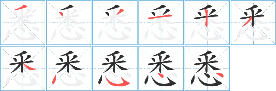 悉字的笔顺，共11画